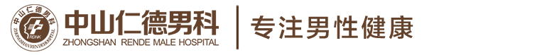 「中山仁德男科」_中山仁德男科醫院_中山好的一家男科醫院