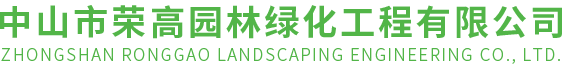 中山建筑園林工程-園林綠化養護-中山景觀工程公司-中山市榮高園林綠化工程有限公司