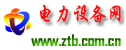 電力設備網_招標投標公共服務平臺