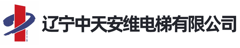 遼寧中天安維電梯有限公司 - 遼寧中天安維電梯有限公司