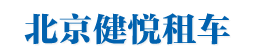 北京租車|北京租車網|北京商務租車|北京商務用車|我要租車|我要北京租車|汽車租賃|北京健悅通達商務服務有限公司