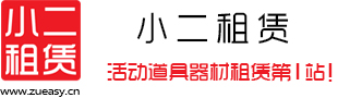 活動道具器材租賃第1站_快速出租_免費報價_輕松租器材 — 小二租賃[勵龍旗下租賃平臺]