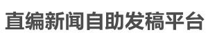 直編新聞自助發(fā)稿平臺首頁——軟文推廣|軟文營銷|軟文撰寫一站式服務平臺