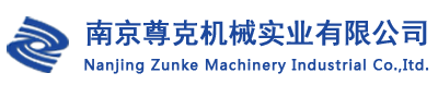 南京尊克機械實業有限公司