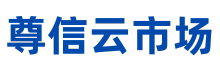尊信云市場 - 國內領先的網站源碼交易、云計算交易、軟件交易服務平臺