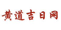 今日老黃歷查詢_2024年黃道吉日吉時_萬年歷_黃道吉日網