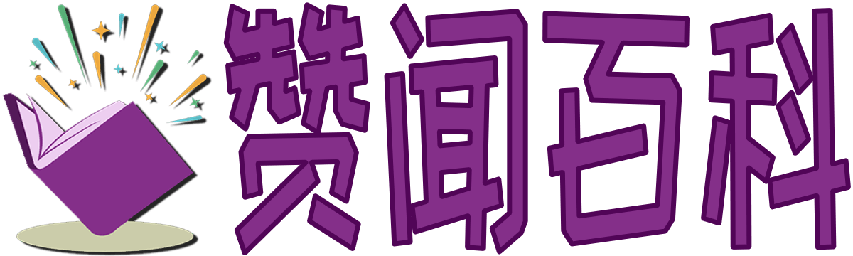 贊聞百科_生活妙招_百科知識_難題大全_經(jīng)驗技巧_zuowen100.com