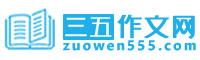 三五作文網_小學作文_初中作文_高中作文