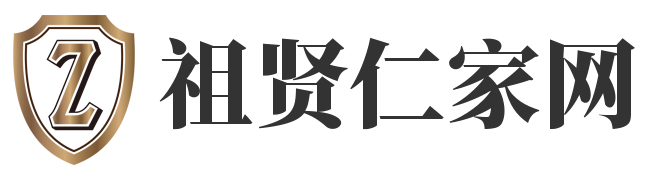 祖賢仁家網(wǎng) - 傳承中華文化，弘揚家族精神