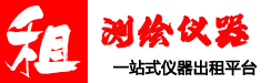 測(cè)繪儀器出租_全站儀出租_三維掃描儀出租_GPS/RTK出租_無(wú)人機(jī)出租_租儀器