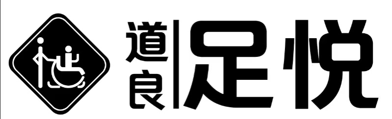 河北假肢裝配哪家好？石家莊假肢安裝-假肢裝配中心-石家莊足悅假肢有限公司