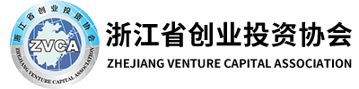 浙江省創(chuàng)業(yè)投資協(xié)會