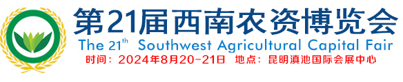 西南農資會，云南農資會，昆明農資會，西南農資展，云南農資展，昆明農資展，云南農藥，云南肥料，西南農資博覽會
