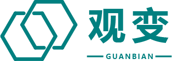 觀變（北京）咨詢有限公司