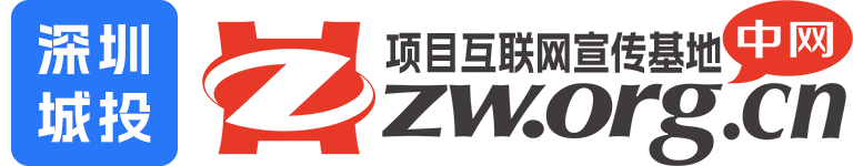 中網-項目互聯網宣傳基地！深圳城投數字傳媒旗下產品！