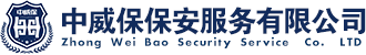 中威保保安服務有限公司