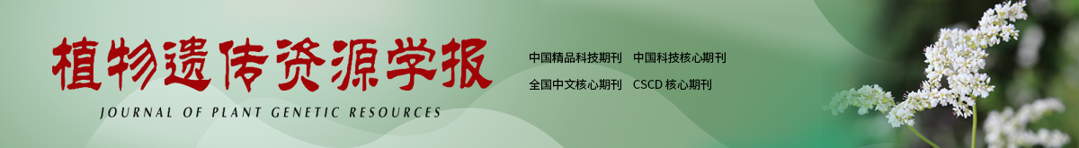 植物遺傳資源學(xué)報(bào)