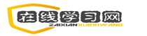 在學(xué)網(wǎng)_知識學(xué)習(xí)_技能學(xué)習(xí)-綜合知識學(xué)習(xí)平臺-活到老學(xué)到老