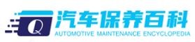 汽車日常保養項目-保養周期有哪些內容-新能源汽車保養-保養百科