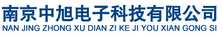 南京中旭電子科技有限公司