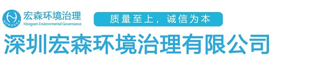 深圳宏森環境治理有限公司