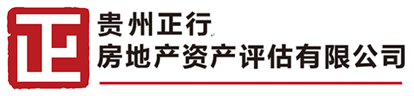 貴州正行房地產資產評估有限公司【官網】