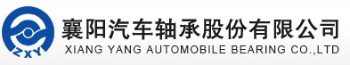 襄陽(yáng)汽車軸承股份有限公司