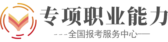 心理健康指導報名|全國人社部專項能力證書報考中心|專項職業能力網
