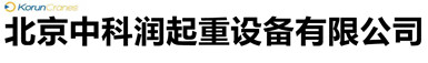 龍門吊廠家|單梁雙梁起重機(jī)|橋式起重機(jī)|電動(dòng)葫蘆_北京中科潤(rùn)