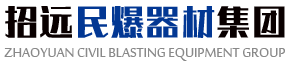 招遠民爆器材集團