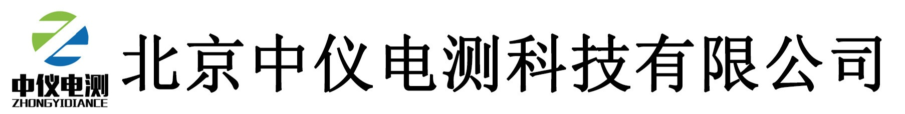 北京中儀電測科技有限公司