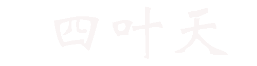 四葉天代理_動(dòng)態(tài)ip代理服務(wù)器_免費(fèi)HTTP網(wǎng)絡(luò)代理_代理ip軟件