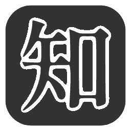 知原理-內部網站