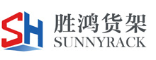 南京勝鴻物流裝備制造有限公司-立體庫貨架_自動化立體倉庫貨架_重型貨架_閣樓貨架_鋼平臺貨架_倉庫貨架_穿梭車貨架_倉儲貨架