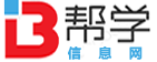 幫學信息網