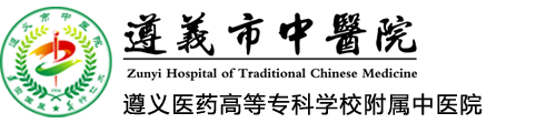 遵義市中醫(yī)院   遵義市中醫(yī)院