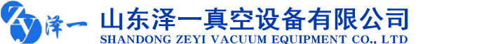 羅茨真空泵-螺桿真空泵-干式真空泵-澤一真空設備有限公司