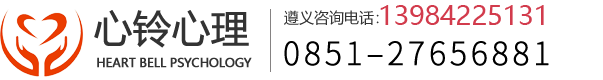遵義心理咨詢_專注心理與婚姻情感咨詢-遵義市心鈴心理咨詢有限公司