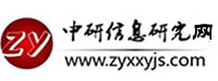 中研信息研究網(wǎng)