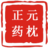 【官方平臺】正元藥枕-湖北省大冶市全人牌正元藥枕