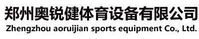 鄭州奧銳健體育設備有限公司