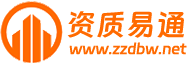建筑資質(zhì)代辦-代辦建筑資質(zhì)-資質(zhì)代辦公司-建筑企業(yè)資質(zhì)代辦-資質(zhì)易通