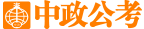 【中政公考】公務(wù)員考試網(wǎng)_國家公務(wù)員考試網(wǎng)_公務(wù)員成績/公務(wù)員面試_公務(wù)員培訓(xùn)_中政教育官網(wǎng)