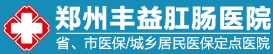 鄭州豐益肛腸醫(yī)院_豐益肛腸口碑怎么樣