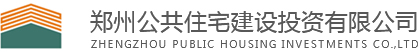 鄭州公共住宅建設(shè)投資有限公司