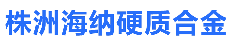 株洲海納硬質(zhì)合金股份有限公司_株洲硬質(zhì)合金研發(fā)|湖南硬質(zhì)合金生產(chǎn)銷售