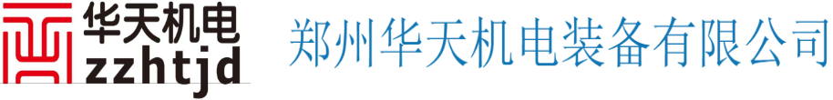 鄭州華天機(jī)電裝備有限公司