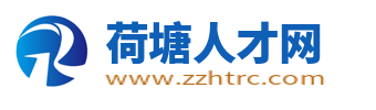 荷塘人才網_荷塘招聘信息網_株洲市荷塘區本地求職找工作