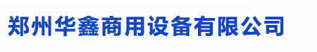 鄭州貨架|鄭州貨架廠|鄭州超市貨架|河南超市貨架|河南倉(cāng)儲(chǔ)貨架-鄭州鑫華鑫貨架|超市貨架定做|服裝貨架|便利店貨架|超市配套設(shè)施