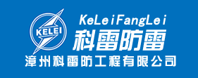 漳州，漳州科雷，科雷防雷，防雷工程，有限公司，涉足，建筑防雷，工程改造，直擊雷防護(hù)，電源、信號(hào)浪涌防護(hù)，接地網(wǎng)，建設(shè)，改造等諸多領(lǐng)域。 - 漳州科雷防雷工程有限公司